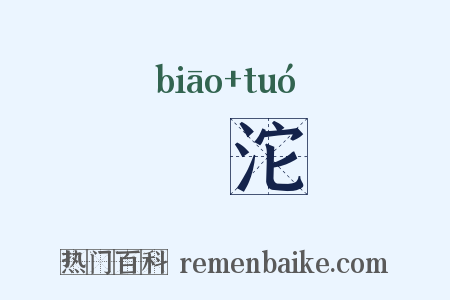 淲沱是什么意思的图片